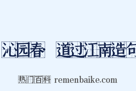 沁园春·道过江南造句是什么意思的图片